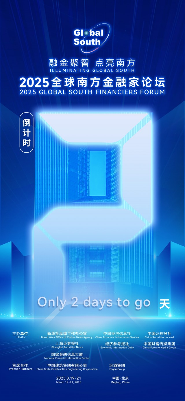 倒计时 2天！ 2025全球南边金融家论坛将在北京举办