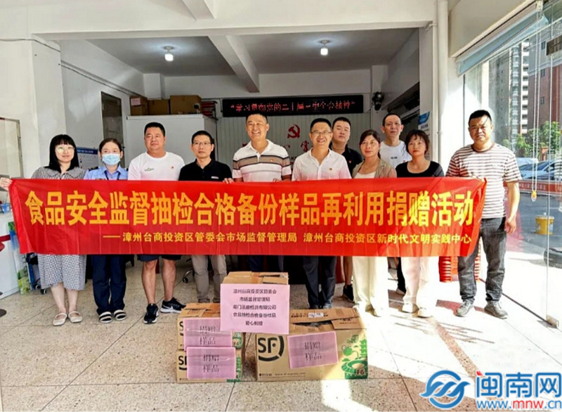 漳州台商投资区市场监管局组织开展食品安全监督抽检合格备份样品再利用捐赠活动