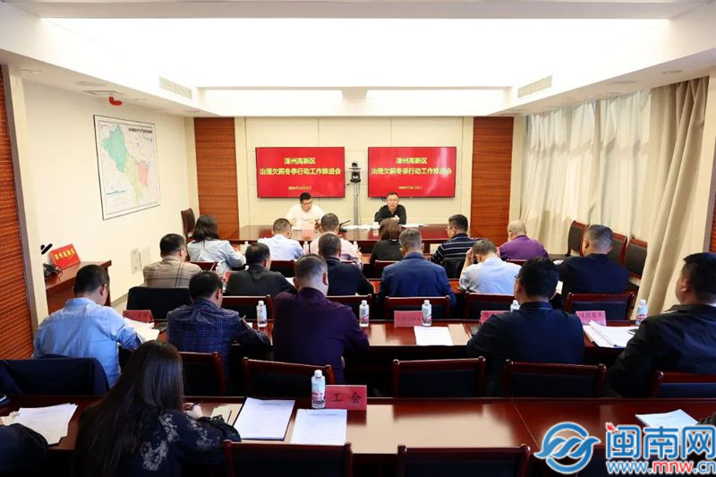 漳州高新区召开治理欠薪冬季行动工作推进会