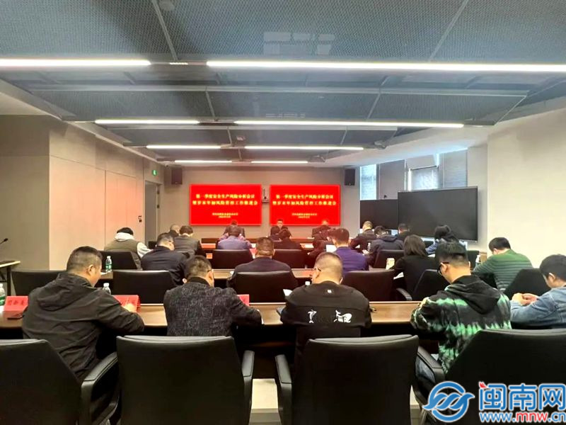 漳州高新区举行2025年第一季度安全出产危险剖析暨岁末年初危险管控作业推动会