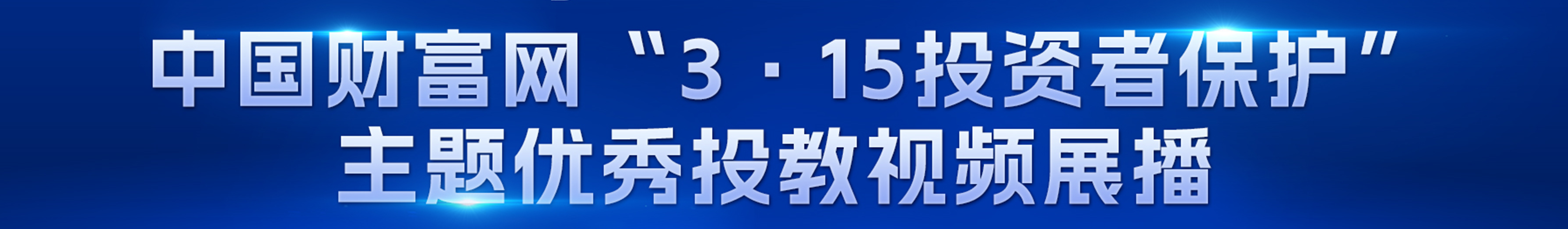 【中国财富网315优秀投教视频展播】国信证券——知无央，爱无疆