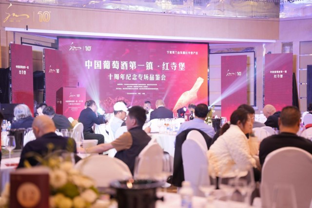 红寺堡葡萄酒十周年品鉴会举办