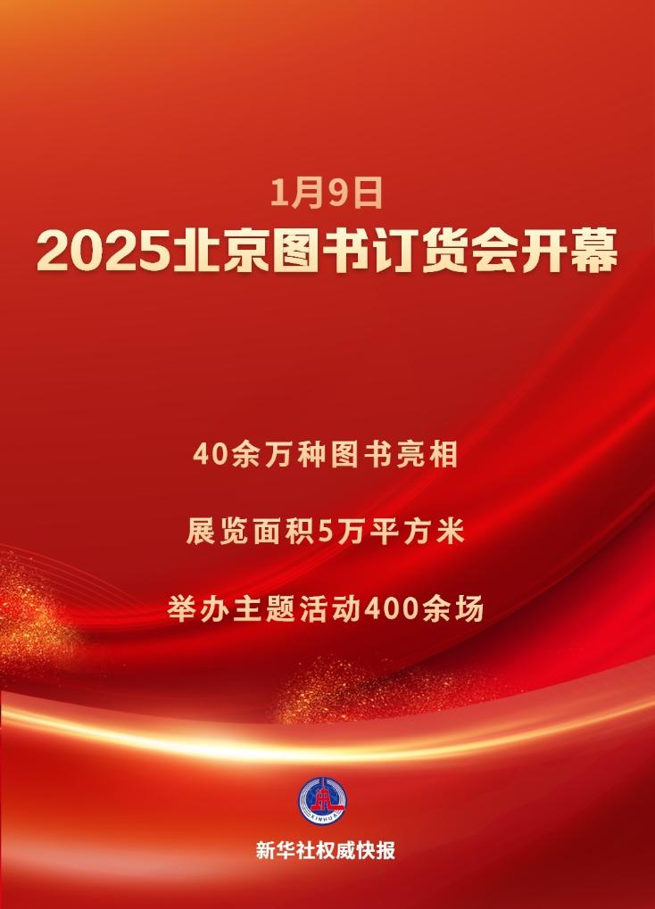 40余万种图书亮相2025北京图书订货会