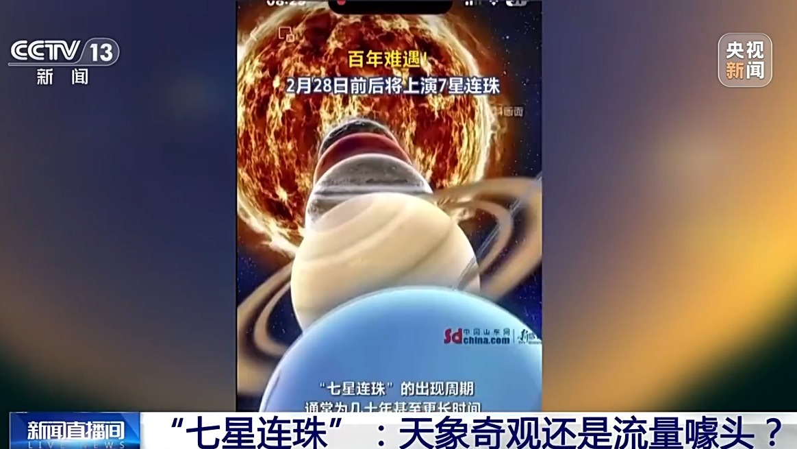 网传今晚“七星连珠”将演出？地理学者：大概率肉眼可见仅三颗
