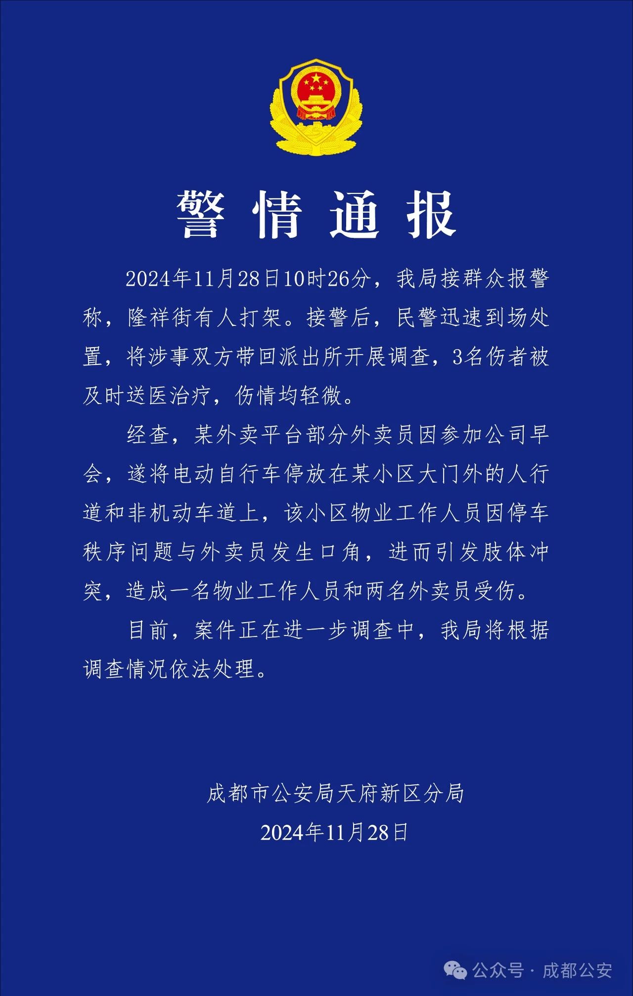 成都警方通报“外卖员与社区物业人员发生肢体冲突”：3人受伤