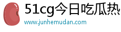 51cg今日吃瓜热门大瓜莫里秀综艺 - 每日吃瓜-爆料社区-吃瓜网在线-黑料不打烊app下载页